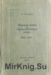 Морская война на Адриатическом море 1914-1918 гг.