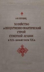 Хозяйство и общественно-политический строй Cеверной Аравии в XIX—первой трети XX в.