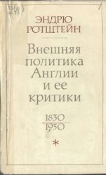 Внешняя политика Англии и ее критики (1830-1950)