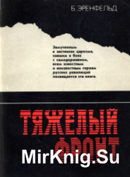 Тяжелый фронт. Из истории борьбы большевиков с царской тайной полицией