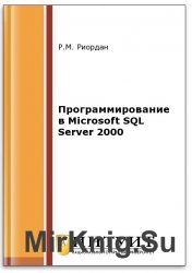 Программирование в Microsoft SQL Server 2000 (2-е изд.)