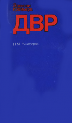 Записки премьера ДВР. Победа ленинской политики в борьбе с интервенцией на Дальнем Востоке (1917-1922 гг.)