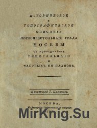 Историческое и топографическое описание первопрестольного града Москвы с приобщением генерального и частных ее планов