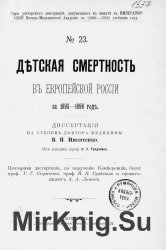 Детская смертность в Европейской России за 1893-1896 год