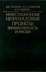 Инвестиционные нефтегазовые проекты: эффективность и риски