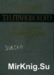 Лекции Т.Н. Грановского по истории средневековья