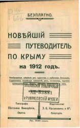 Новейший путеводитель по Крыму на 1912 год