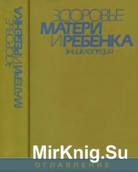 Здоровье матери и ребенка. Энциклопедия 