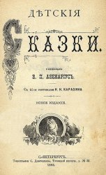 Детские сказки (1885)