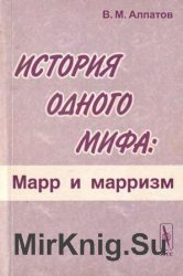 История одного мифа. Марр и марризм