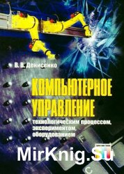 Компьютерное управление технологическим процессом, экспериментом, оборудованием