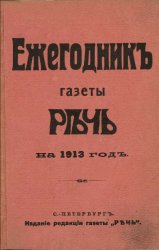 Ежегодник газеты «Речь» на 1913 год