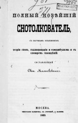 Полный новейший снотолкователь с научным объяснением теории снов, галлюцинаций и сомнамбулизма и с словарем сновидений