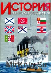 История военно-морских флагов