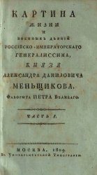 Картина жизни и военных деяний российско-императорского генералиссима, князя Александра Даниловича Меньщикова, фаворита Петра Великого