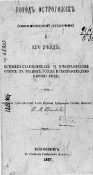 Город Острогожск (Воронежской губернии) и его уезд