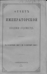 Отчет Императорской Академии художеств. С 10 сентября 1867 г. по 15 сентября 1868 г.