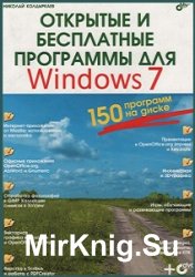Открытые и бесплатные программы для Windows 7 (+DVD)
