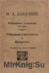 Бакунин М.А. Избранные сочинения в 5 томах