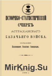 Историко-статистический очерк Архангельского казачьего войска