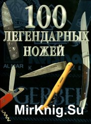 100 легендарных ножей