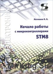 Начало работы с микроконтроллерами STM8