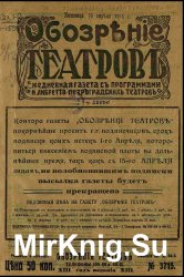 Архив газеты "Обозрение театров" за 1918 год (71 номер)