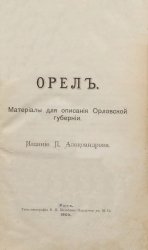 Орел. Материалы для описания Орловской губернии