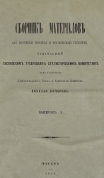 Сборник материалов для изучения Москвы и Московской губернии. Выпуск 1