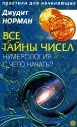 Все тайны чисел. Нумерология — с чего начать?