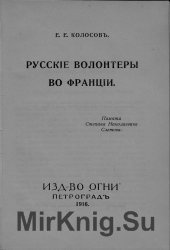 Русские волонтеры во Франции