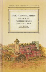 Жизнеописания афонских подвижников благочестия XIX века