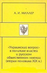 "Украинский вопрос" в политике властей и русском общественном мнении (вторая половина ХIХв.)