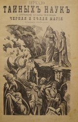 Зеркало тайных наук и отражение судьбы человека. Черная и белая магия