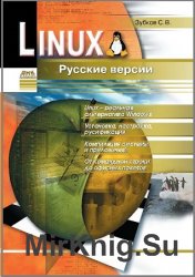  Linux. Русские версии