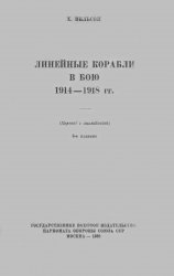 Линейные корабли в бою 1914-1918 гг.