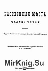 Населенные места Рязанской губернии