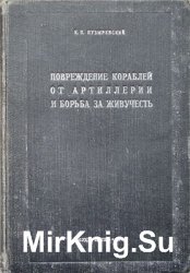 Повреждение кораблей от артиллерии и борьба за живучесть