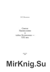 Святое православие и тайна беззакония в XXI веке