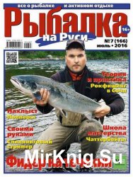 Рыбалка на Руси №7 2016