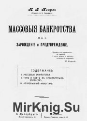 Массовые банкротства, их зарождение и предупреждение