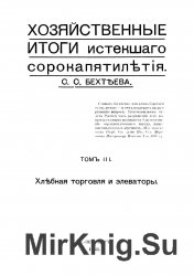 Хозяйственные итоги истекшего сорокапятилетия. Том 3. Хлебная торговля и элеваторы