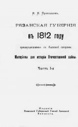 Рязанская губерния в 1812 году преимущественно с бытовой стороны