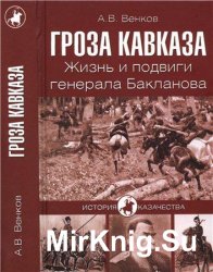 Гроза Кавказа. Жизнь и подвиги генерала Бакланова