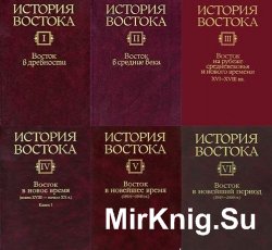 История Востока. В 6 томах