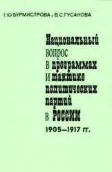 Национальный вопрос в программах и тактике политических партий в России. 1905-1917 гг.