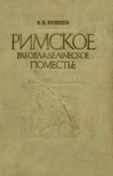 Римское рабовладельческое поместье II в. до н.э. - I в. н.э.