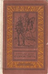 Сорок пять (1983)