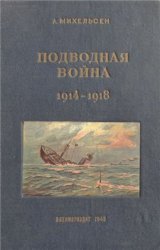 Подводная война 1914-1918 гг. 