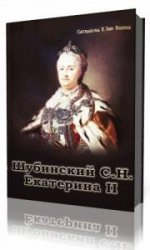 Екатерина II  (Аудиокнига)